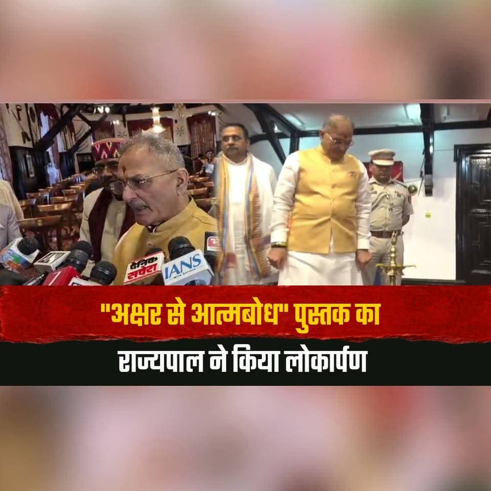 "अक्षर से आत्मबोध" पुस्तक का राज्यपाल ने किया लोकार्पण
बोले-राष्ट्रीय एकता के लिए भाषा एक महत्वपूर्ण घटक
#AksharSeAtmabodh #BookLaunch #Governor #HimachalGovernor #NationalUnity #LanguageAndCulture #HindiLiterature #BookRelease #HimachalNews #thesummernewshimachal