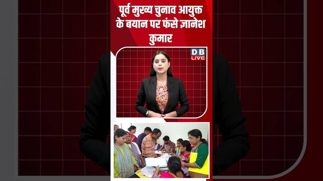 पूर्व मुख्य चुनाव आयुक्त के बयान पर फंसे ज्ञानेश कुमार #dblive #shortvideo #gyaneshkumar #pmmodi