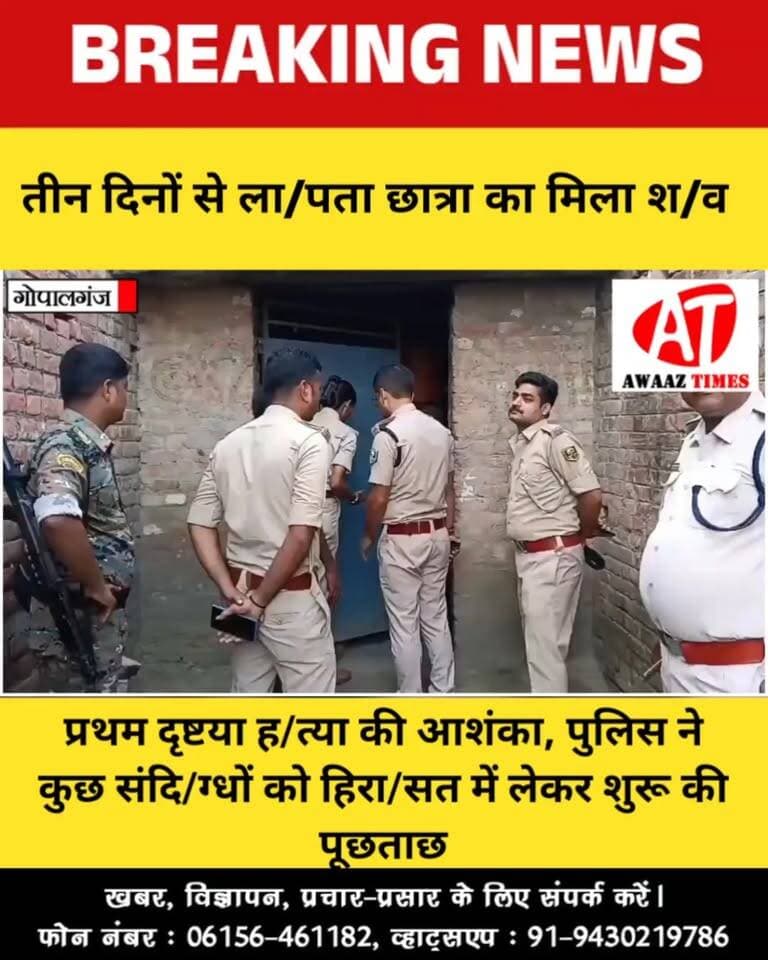 गोपालगंज: 3 दिनों से ला/पता संजना का मिला श/व, ह/त्या की आशं'का; जांच में जुटी पुलिस की कई टीमें
#Gopalganj #GopalganjNews #Thawe #ThaweNews #BreakingNews #AwaazTimes