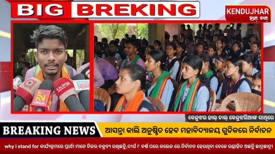 ଆସନ୍ତା କାଲି ଅନୁଷ୍ଠିତ ହେବ ମହାବିଦ୍ୟାଳୟ ଗୁଡିକରେ ନିର୍ବାଚନ। ଆଜି why i stand for କାର୍ଯ୍ୟକ୍ରମରେ ପ୍ରାର୍ଥୀ ମାନେ ନିଜର ବକ୍ତବ୍ୟ ରଖିଛନ୍ତି। ଦୀର୍ଘ ୮ ବର୍ଷ ପରେ କଲେଜ ରେ ନିର୍ବାଚନ ହେଉଥିବା ବେଳେ କେନ୍ଦୁଝର ଜିଲ୍ଲା ଘସିପୁରା ବ୍ଲକ ସାଇଁକୁଳ ପତିତପାବନ ମହାବିଦ୍ୟାଳୟ ଛାତ୍ରଛାତ୍ରୀମାନେ ବେଶ ଉତ୍ସାହିତ ଅଛନ୍ତି।କଲେଜ ର ବିଭିନ୍ନ ସମସ୍ୟା କୁ କେନ୍ଦ୍ରକରି ନିର୍ବାଚନ ଲଢ଼ୁଥିବା ପ୍ରାର୍ଥୀ ମାନେ ପ୍ରକାଶ କରିଛନ୍ତି।
#CollegeElection #ABVP #ghasipura #kendujhar #Odisha #Patitapabanmahavidyalayasainkul