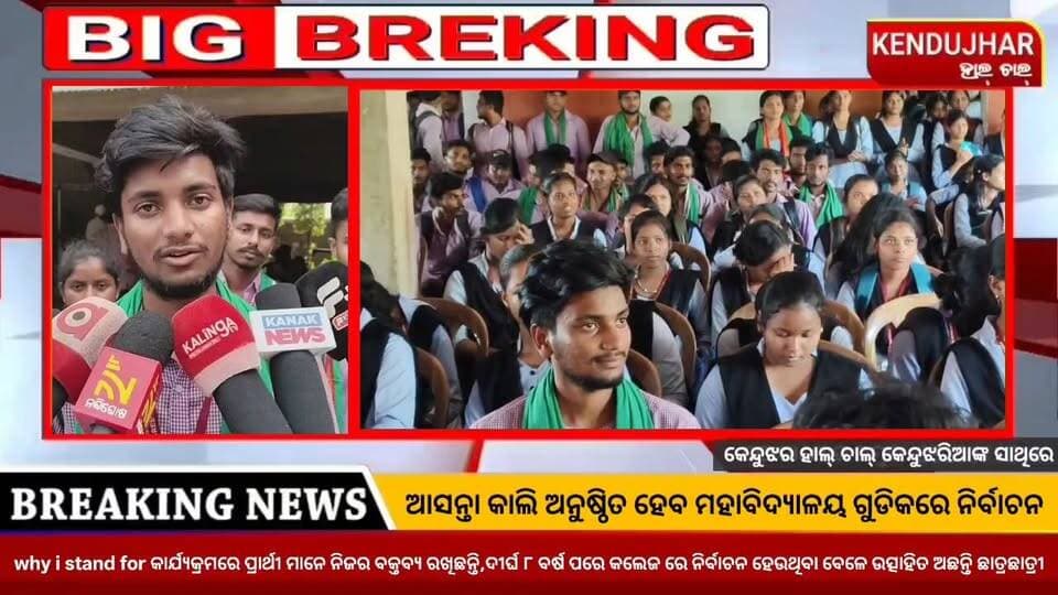 ଆସନ୍ତା କାଲି ଅନୁଷ୍ଠିତ ହେବ ମହାବିଦ୍ୟାଳୟ ଗୁଡିକରେ ନିର୍ବାଚନ। ଆଜି why i stand for କାର୍ଯ୍ୟକ୍ରମରେ ପ୍ରାର୍ଥୀ ମାନେ ନିଜର ବକ୍ତବ୍ୟ ରଖିଛନ୍ତି। ଦୀର୍ଘ ୮ ବର୍ଷ ପରେ କଲେଜ ରେ ନିର୍ବାଚନ ହେଉଥିବା ବେଳେ କେନ୍ଦୁଝର ଜିଲ୍ଲା ଘସିପୁରା ବ୍ଲକ ସାଇଁକୁଳ ପତିତପାବନ ମହାବିଦ୍ୟାଳୟ ଛାତ୍ରଛାତ୍ରୀମାନେ ବେଶ ଉତ୍ସାହିତ ଅଛନ୍ତି।କଲେଜ ର ବିଭିନ୍ନ ସମସ୍ୟା କୁ କେନ୍ଦ୍ରକରି ନିର୍ବାଚନ ଲଢ଼ୁଥିବା ପ୍ରାର୍ଥୀ ମାନେ ପ୍ରକାଶ କରିଛନ୍ତି।
#CollegeElection #Bijuchatrajantadal #ghasipura #kendujhar
#Odisha #Patitapabanmahavidyalayasainkul