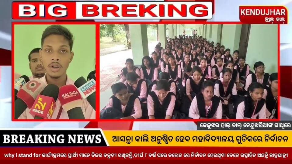 ଆସନ୍ତା କାଲି ଅନୁଷ୍ଠିତ ହେବ ମହାବିଦ୍ୟାଳୟ ଗୁଡିକରେ ନିର୍ବାଚନ। ଆଜି why i stand for କାର୍ଯ୍ୟକ୍ରମରେ ପ୍ରାର୍ଥୀ ମାନେ ନିଜର ବକ୍ତବ୍ୟ ରଖିଛନ୍ତି। ଦୀର୍ଘ ୮ ବର୍ଷ ପରେ କଲେଜ ରେ ନିର୍ବାଚନ ହେଉଥିବା ବେଳେ ଉତ୍ସାହିତ ଅଛନ୍ତି ଛାତ୍ରଛାତ୍ରୀ। କଲେଜ ର ବିଭିନ୍ନ ସମସ୍ୟା କୁ କେନ୍ଦ୍ରକରି ନିର୍ବାଚନ ଲଢ଼ୁଥିବା ପ୍ରାର୍ଥୀ ମାନେ ପ୍ରକାଶ କରିଛନ୍ତି। କେନ୍ଦୁଝର ଜିଲ୍ଲା ଘସିପୁରା ବ୍ଲକ ରେକୁଟିଆ କୁଶଳେଶ୍ୱର ଆଞ୍ଚଳିକ ମହାବିଦ୍ୟାଳୟ ରେ ୬ ଟି ପଦବୀ ନିମନ୍ତେ ୧୨ ଜଣ ପ୍ରାର୍ଥୀ ନିର୍ବାଚନ ଲଢ଼ୁଛନ୍ତି।
#CollegeElection #Bijuchatrajantadal #ghasipura #kendujhar
#Odisha #KushaleswarAnchalikMahavidyalayaRekutia