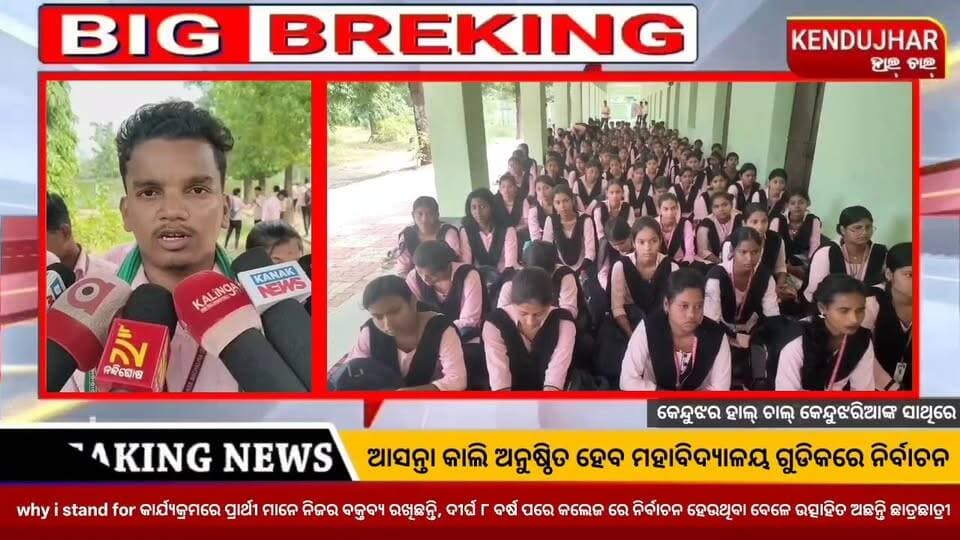 ଆସନ୍ତା କାଲି ଅନୁଷ୍ଠିତ ହେବ ମହାବିଦ୍ୟାଳୟ ଗୁଡିକରେ ନିର୍ବାଚନ। ଆଜି why i stand for କାର୍ଯ୍ୟକ୍ରମରେ ପ୍ରାର୍ଥୀ ମାନେ ନିଜର ବକ୍ତବ୍ୟ ରଖିଛନ୍ତି। ଦୀର୍ଘ ୮ ବର୍ଷ ପରେ କଲେଜ ରେ ନିର୍ବାଚନ ହେଉଥିବା ବେଳେ ଉତ୍ସାହିତ ଅଛନ୍ତି ଛାତ୍ରଛାତ୍ରୀ। କଲେଜ ର ବିଭିନ୍ନ ସମସ୍ୟା କୁ କେନ୍ଦ୍ରକରି ନିର୍ବାଚନ ଲଢ଼ୁଥିବା ପ୍ରାର୍ଥୀ ମାନେ ପ୍ରକାଶ କରିଛନ୍ତି। କେନ୍ଦୁଝର ଜିଲ୍ଲା ଘସିପୁରା ବ୍ଲକ ରେକୁଟିଆ କୁଶଳେଶ୍ୱର ଆଞ୍ଚଳିକ ମହାବିଦ୍ୟାଳୟ ରେ ୬ ଟି ପଦବୀ ନିମନ୍ତେ ୧୨ ଜଣ ପ୍ରାର୍ଥୀ ନିର୍ବାଚନ ଲଢ଼ୁଛନ୍ତି।
#CollegeElection #Bijuchatrajantadal #ghasipura #kendujhar
#Odisha #KushaleswarAnchalikMahavidyalayaRekutia