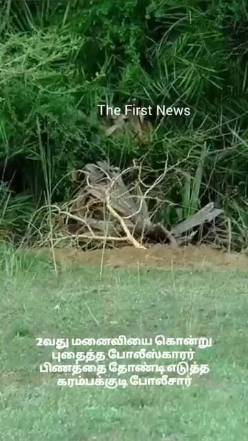 2வது மனைவியை கொலை செய்து புதைத்து மறைத்த போலீஸ்காரர்., சடலத்தை தோண்டி எடுத்த கரம்பக்குடி போலீசார்