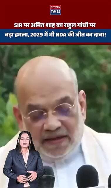 SIR पर अमित शाह का राहुल गांधी पर बड़ा हमला, 2029 में भी NDA की जीत का दावा!