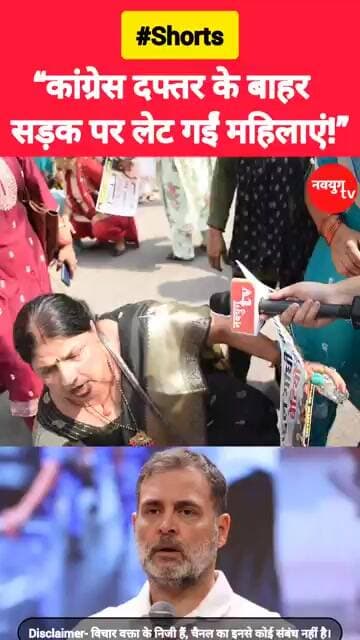 “कांग्रेस दफ्तर के बाहर सड़क पर लेट गईं महिलाएं!” #congress #rahulgandhi #reels #viralvideo #bjp