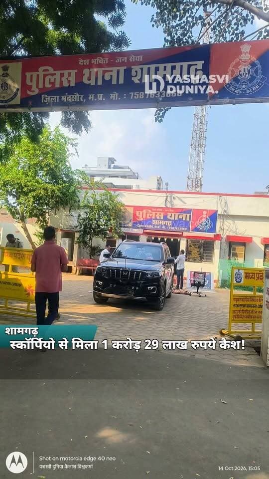 💰 मंदसौर के शामगढ़ में करोड़ों का कैश मिलने से मची हलचल! 🚨 स्कॉर्पियो एन से करीब 1 करोड़ 29 लाख रुपये की नकदी मिलने की जानकारी सामने आई है। सूत्रों के अनुसार, रकम किसी सरपंच से जुड़ी होने की चर्चा है। हालांकि, पुलिस की आधिकारिक पुष्टि का इंतजार है। आखिर कैश का असली मालिक कौन है?
#यशस्वीदुनिया #शामगढ़ #Mandsaur