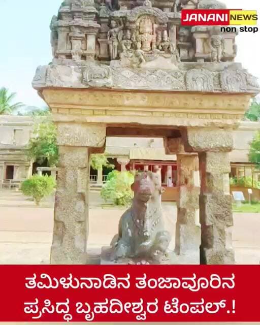 ತಮಿಳುನಾಡಿನ ತಂಜಾವೂರಿನ ಪ್ರಸಿದ್ಧ ಬೃಹದೀಶ್ವರ ಟೆಂಪಲ್.!