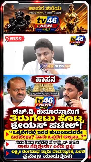 ಹಾಸನ🔴 “ಒಕ್ಕಲಿಗರಲ್ಲಿ ಇವರ ಕುಟುಂಬದವರೇ ಬರಬೇಕಾ? ನಾನು ಒಕ್ಕಲಿಗ ಅಲ್ಲವಾ?”