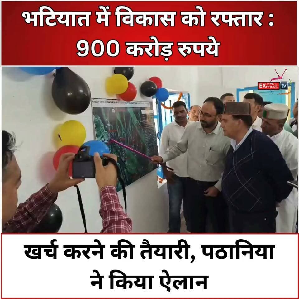 चम्बा : कुलदीप पठानिया का बड़ा ऐलान: भटियात में जल शक्ति विभाग की योजनाओं पर खर्च होंगे 900 करोड़
#भटियात #चंबा #कुलदीपसिंहपठानिया #विकासकार्य #900करोड़ #हिमाचलप्रदेश #पेयजलयोजना #जनविकास #HimachalNews #ChambaNews #ChambaExpress #BreakingNews