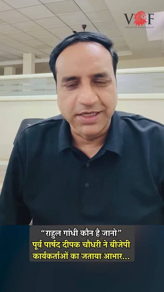 “राहुल गांधी कौन है जानो”
पूर्व पार्षद दीपक चौधरी ने बीजेपी कार्यकर्ताओं का जताया आभार...
#CongressParty
#BJPGovernment
#election
#RahulGandhi
#voiceoffaridabad