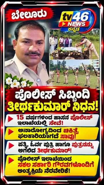 ಬೇಲೂರು.🔹 ಪೊಲೀಸ್ ಸಿಬ್ಬಂದಿ ತೀರ್ಥಕುಮಾರ್ ನಿಧನ!🔹 15 ವರ್ಷಗಳಿಂದ ಹಾಸನ ಪೊಲೀಸ್ ಇಲಾಖೆಯಲ್ಲಿ ಸೇವೆ!