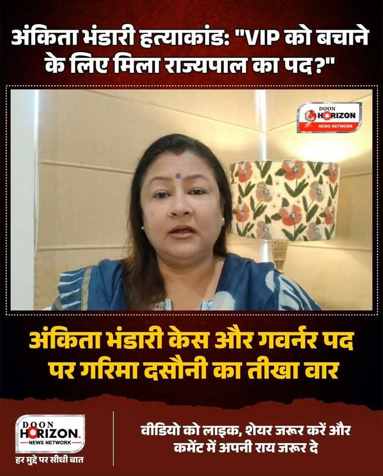 उत्तराखंड की चर्चित अंकिता भंडारी हत्याकांड को लेकर कांग्रेस प्रवक्ता गरिमा दसौनी ने भाजपा पर सीधा और कड़ा हमला बोला है। दुष्यंत गौतम को सिक्किम का राज्यपाल बनाए जाने पर सवाल उठाते हुए उन्होंने कहा कि क्या यह उन्हें संवैधानिक 'इम्युनिटी' देने के लिए किया गया है?
गरिमा दसौनी ने मुख्यमंत्री पुष्कर सिंह धामी की खामोशी पर तंज कसते हुए पूछा कि आखिर एक छोटे से ट्वीट के जरिए भी बधाई क्यों नहीं दी गई? वनंतरा रिसॉर्ट पर बुलडोजर चलाने और रहस्यमयी 'VIP' के नाम को लेकर सरकार को घेरते हुए उन्होंने कहा कि यहां दाल में कुछ काला नहीं, बल्कि पूरी दाल ही काली है। सुनिए इस मामले पर उनका पूरा बयान।
डिस्क्लेमर (Disclaimer):
इस वीडियो में व्यक्त किए गए सभी विचार, तथ्य और दावे वक्ता (गरिमा दसौनी) के अपने निजी विचार हैं। 'दून हॉराइजन' (Doon Horizon) का इन बयानों या दावों से कोई व्यक्तिगत या संस्थागत संबंध नहीं है और न ही चैनल इनकी सत्यता की पुष्टि करता है।
#AnkitaBhandariCase #JusticeForAnkitaBhandari #UttarakhandPolitics #UttarakhandNews #GarimaDasoni #DushyantGautam