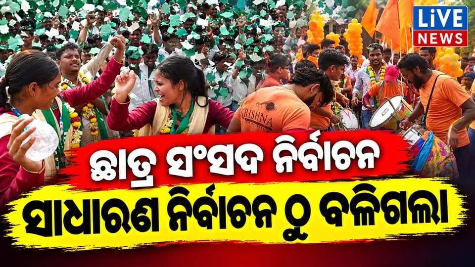 ବାଲେଶ୍ବରରେ ଏମିତି ଚାଲିଛି ଛାତ୍ର ସଂସଦ ନିର୍ବାଚନ #viral #reels #highlights #odisha #students