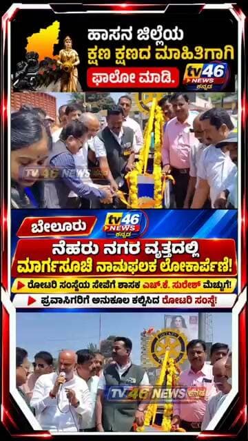 ನೆಹರು ನಗರ ವೃತ್ತದಲ್ಲಿ ಮಾರ್ಗಸೂಚಿ ನಾಮಫಲಕ ಲೋಕಾರ್ಪಣೆ!🔹 ರೋಟರಿ ಸಂಸ್ಥೆಯ ಸೇವೆಗೆ ಶಾಸಕ ಎಚ್.ಕೆ. ಸುರೇಶ್ ಮೆಚ್ಚುಗೆ.