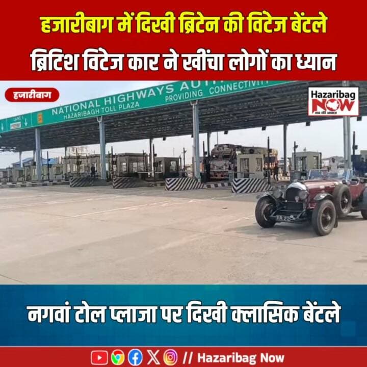 हजारीबाग में दिखी ब्रिटेन की विंटेज बेंटल
हजारीबाग के नगवां टोल प्लाजा के पास पुराने दौर की लग्जरी कार ने लोगों का ध्यान खींचा। विदेशी मेहमानों को विंटेज बेंटले चलाते देख लोग इसकी तस्वीरें बनाने लगे। लंबा बोनट, स्पोक वाले पहिये और क्लासिक डिजाइन ने इस कार को सड़क पर खास बना दिया। बताया जा रहा है कि कार ब्रिटेन से भारत तक के विंटेज कार एक्सपीडिशन का हिस्सा है।
#Hazaribag #VintageBentley #Bentley #HazaribaghNow #JharkhandNews #VintageCars #ClassicCars