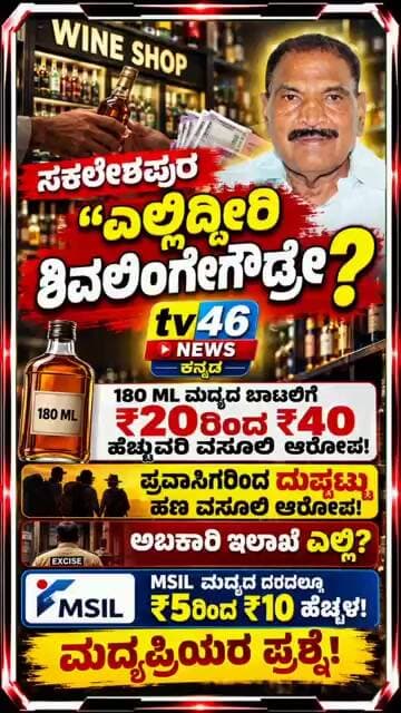 ಸಕಲೇಶಪುರ.“ಎಲ್ಲಿದ್ದೀರಿ ಶಿವಲಿಂಗೇಗೌಡ್ರೇ?”180 ML ಮದ್ಯದ ಬಾಟಲಿಗೆ ₹20ರಿಂದ ₹40 ಹೆಚ್ಚುವರಿ ವಸೂಲಿ ಆರೋಪ!