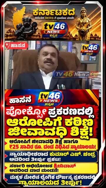 ಹಾಸನ🔴 ಪೋಕ್ಸೋ ಪ್ರಕರಣದಲ್ಲಿ ಆರೋಪಿಗೆ ಕಠಿಣ ಜೀವಾವಧಿ ಶಿಕ್ಷೆ!