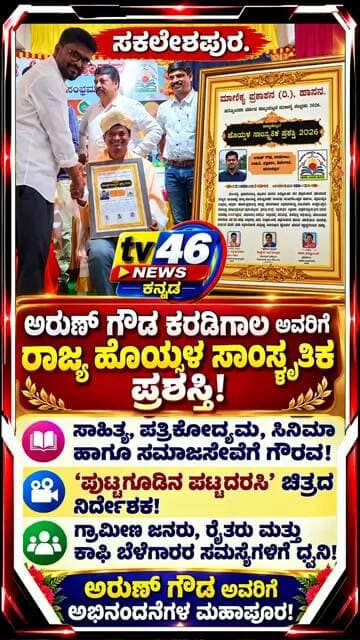 ಸಕಲೇಶಪುರ. ಅರುಣ್ ಗೌಡ ಕರಡಿಗಾಲ ಅವರಿಗೆ ರಾಜ್ಯ ಹೊಯ್ಸಳ ಸಾಂಸ್ಕೃತಿಕ ಪ್ರಶಸ್ತಿ!