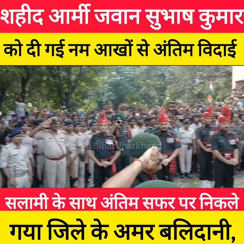 शहीद आर्मी जवान सुभाष कुमार को नम आखों से दी गई अंतिम विदाई ! #bdbiharjharkhand #viralshorts