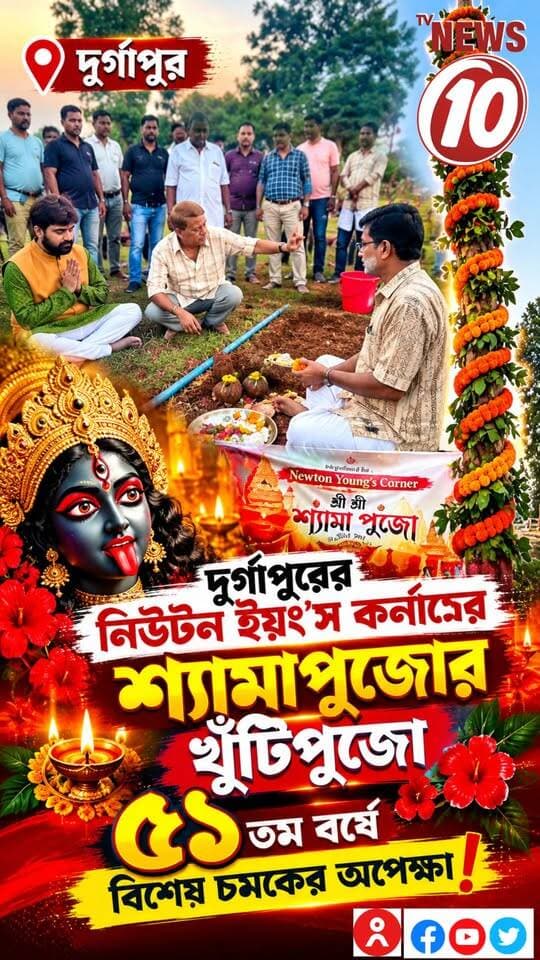 নিউটন ইয়ং’স কর্নারের শ্যামাপুজোর খুঁটিপুজো, ৫১তম বর্ষে বিশেষ চমকের অপেক্ষা ! || #NewsUpdate #humanity #Durgapur #DurgapurNews #বাংলার_খবর #BreakingNews #followerseveryone #followers #tvnews10 #localnews #follower #WestBengal #BreakingNews #LiveUpdate #BengalNews || website : www.tvnews10.com || https://public.app