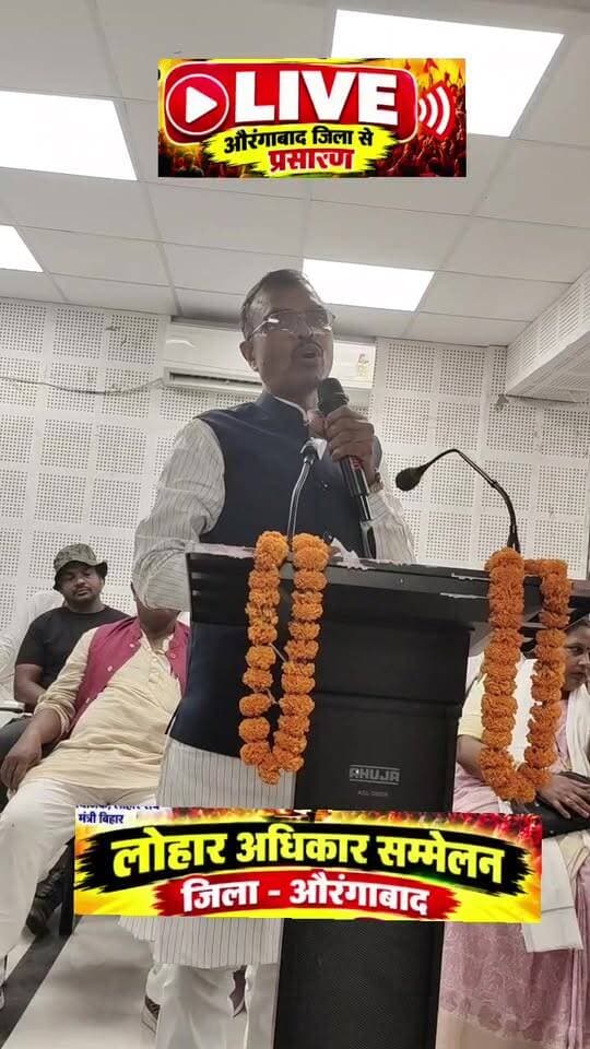 🚨 औरंगाबाद से LIVE: लोहार समाज का शक्ति प्रदर्शन!
🔥 अधिकार की लड़ाई, एकजुटता की हुंकार!
✊ अब हक और अधिकार लेकर रहेंगे! #liveshow