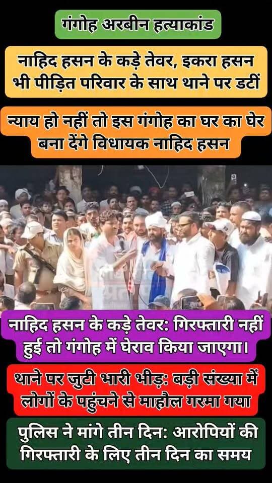 गंगोह हत्याकांड: नाहिद हसन के कड़े तेवर, इकरा हसन भी पीड़ित परिवार के साथ थाने पर डटीं
सहारनपुर | गंगोह
गंगोह हत्याकांड को लेकर पीड़ित परिवार और स्थानीय लोगों में आक्रोश देखने को मिल रहा है। आरोपियों की गिरफ्तारी की मांग को लेकर विधायक नाहिद हसन और सांसद इकरा हसन भी पीड़ित परिवार के साथ थाने पहुंचे।
विधायक नाहिद हसन ने कड़े तेवर दिखाते हुए कहा कि यदि आरोपियों की गिरफ्तारी नहीं हुई तो गंगोह में घेराव किया जाएगा। वहीं, सांसद इकरा हसन भी पीड़ित परिवार के साथ थाने पर डटी रहीं और आरोपियों के खिलाफ कार्रवाई की मांग की।
थाने पर भारी संख्या में लोगों के जुटने से माहौल गरमा गया। स्थिति को देखते हुए पुलिस ने आरोपियों की गिरफ्तारी के लिए तीन दिन का समय मांगा है।
अब सभी की नजरें पुलिस की कार्रवाई पर टिकी हैं। देखना होगा कि पुलिस तीन दिन के भीतर आरोपियों को गिरफ्तार कर पाती है या नहीं।
गंगोह, सहारनपुर से बड़ी खबर
#Gangoh #Saharanpur #NahidHasan #IqraHasan #GangohMurderCase #BreakingNews #UttarPradeshNews #गंगोह #सहारनपुर #हत्याकांड #पुलिसकार्रवाई