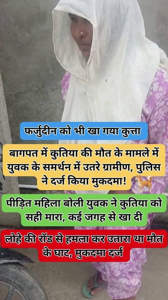 बागपत में कुतिया की मौत के मामले में युवक के समर्थन में उतरे ग्रामीण, पुलिस ने दर्ज किया मुकदमा!
बागपत में आवारा कुतिया द्वारा काटे जाने के बाद एक बेसहारा महिला को बचाने के मामले ने तूल पकड़ लिया है। ग्रामीण युवक के समर्थन में सामने आए हैं। बताया जा रहा है कि महिला को कुतिया से बचाने के दौरान युवक ने डंडा मारा था, जिससे कुतिया की मौत हो गई। मामले में वीडियो वायरल होने के बाद बागपत पुलिस ने पशु क्रूरता के आरोप में मुकदमा दर्ज किया था।
ग्रामीणों का सवाल है कि अगर कोई व्यक्ति किसी असहाय महिला को बचाने के लिए आगे आता है, तो मामले के सभी पहलुओं की जांच होनी चाहिए। वहीं, पशुओं के प्रति क्रूरता के आरोपों की भी निष्पक्ष जांच जरूरी है।
अब सवाल है—महिला की सुरक्षा, ग्रामीणों की चिंता और पशु क्रूरता कानून के बीच न्याय कैसे सुनिश्चित होगा?
आपकी क्या राय है? कमेंट में जरूर बताएं।
#Baghpat #BaghpatPolice #AnimalCruelty #ViralVideo #UPNews #BreakingNewsTamil