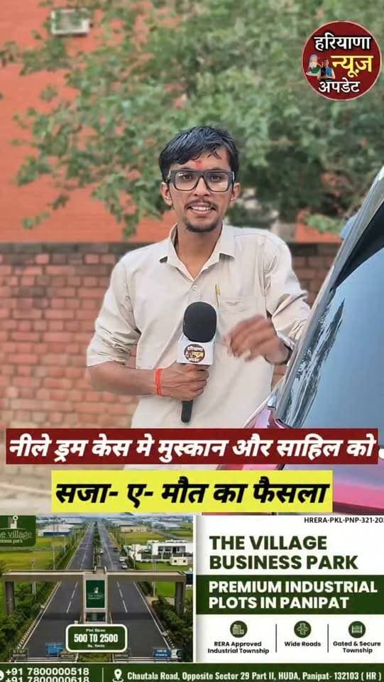 #bluedrumcase मे #muskan और #sahil को कोर्ट ने सुनाई सजा
#haryananewsupdate