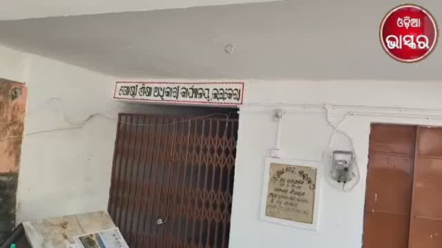ଲଇକେରା ବିଇଓ କାର୍ଯ୍ୟାଳୟରେ ଦୁର୍ନୀତି ଅଭିଯୋଗ, ତଦନ୍ତ ଦାବି
