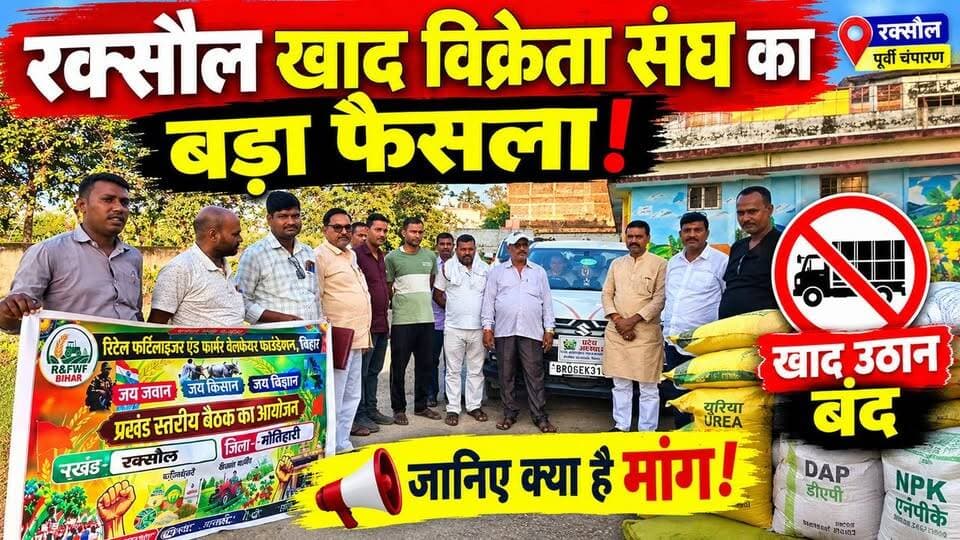 रक्सौल में खाद विक्रेताओं का बड़ा ऐलान!
“खाद उठान बंद, जब तक मांग पूरी नहीं!”
#raxaulupdate #healthcare #HindiNews #MotihariNews #champarannews #NewsUpdate #CrimeNews #jaymatadi