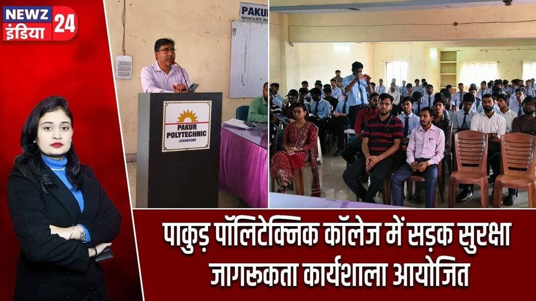 पाकुड़ पॉलिटेक्निक कॉलेज में सड़क सुरक्षा जागरूकता कार्यशाला आयोजित | #RoadSafetyAwareness | Pakur