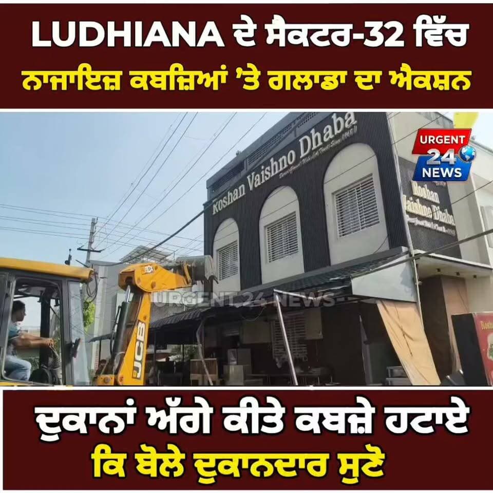 ਲੁਧਿਆਣਾ ਦੇ ਸੈਕਟਰ-32 ਵਿੱਚ ਨਾਜਾਇਜ਼ ਕਬਜ਼ਿਆਂ ’ਤੇ ਗਲਾਡਾ ਦਾ ਐਕਸ਼ਨ! ਦੁਕਾਨਾਂ ਅੱਗੇ ਕੀਤੇ ਕਬਜ਼ੇ ਹਟਾਏ,ਕਿ ਬੋਲੇ ਦੁਕਾਨਦਾਰ ਸੁਣੋ
#LudhianaNews
#GLADA
#AntiEncroachment
#PunjabNews
#Sector32Ludhiana
#IllegalEncroachment
#LudhianaUpdates
#PunjabGovernment
#GLADAAction
#LocalNewsPunjab
#Urgent24News