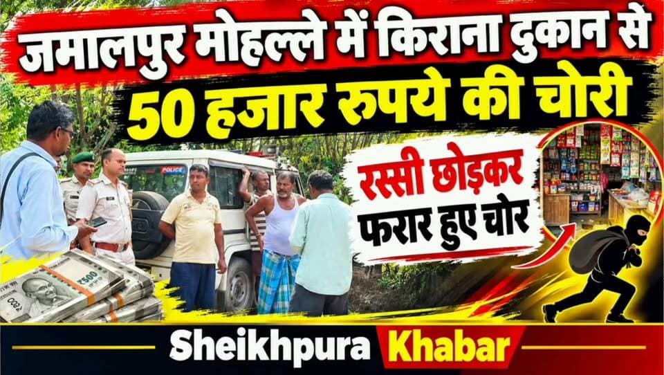 जमालपुर मोहल्ला में बीती रात्रि अज्ञात चोरों ने दुकान में चोरी कर हुआ फरार।
50 हजार रुपए चोरी कर हुआ फरार।