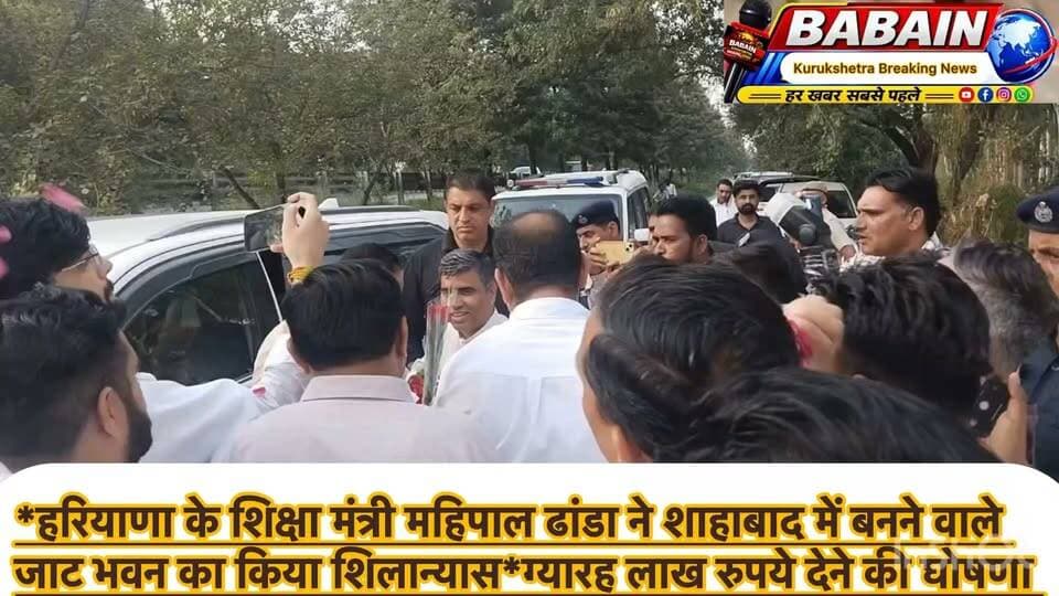*जीटी रोड पर शाहाबाद में 36 बिरादरी के लिए सभी आधुनिक सुविधाओं से युक्त तैयार होगा भव्य जाट भवन : महिपाल ढांडा*
*हरियाणा के शिक्षा मंत्री महिपाल ढांडा ने शाहाबाद में बनने वाले जाट भवन का किया शिलान्यास*
*किसानों के हित के लिए पूरी तरह प्रतिबद्ध है सरकार*
शिक्षा मंत्री महिपाल ढांडा