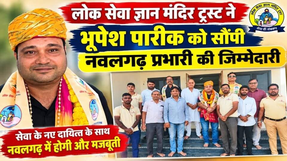 #Nawalgarh : लोक सेवा ज्ञान मंदिर ट्रस्ट ने भूपेश पारीक को सौंपी नवलगढ़ प्रभारी की जिम्मेदारी