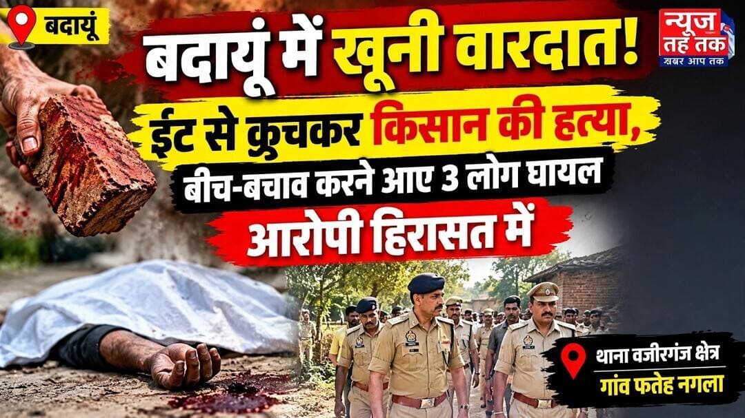 #Badaun #बदायूं #Wazirganj #CrimeNews #UPPolice #FarmerMurder #UttarPradeshNews #BreakingNews