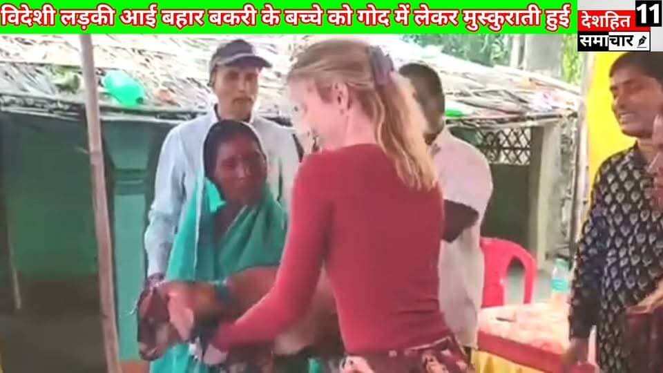 विदेशी लड़की आई बिहार बकरी के बच्चे को गोद में लेकर मुस्कुराती हुई वीडियो वायरल...
#Newskosisanchar11 #deshhitsamachar11 #fbyシvideo #viralreelsシ #viralreelsfacebook #viralreelschallenge #CMBihar #janpolice #saharsabihar #VaishaliNews @highlight