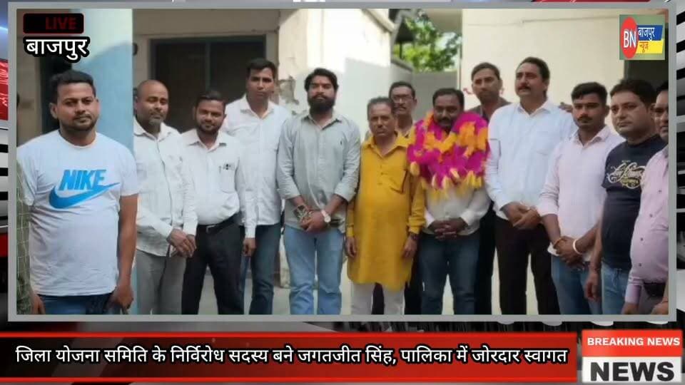 जिला योजना समिति के निर्विरोध सदस्य बने जगतजीत सिंह, पालिका में जोरदार स्वागत