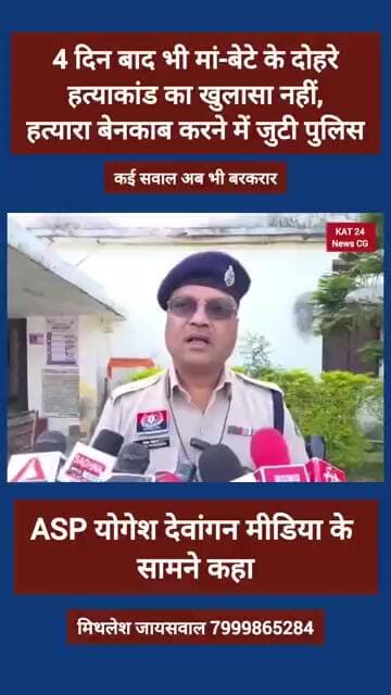 4 दिन बाद भी मां-बेटे के दोहरे हत्याकांड का खुलासा नहीं, हत्यारा बेनकाब करने में जुटी पुलिस,