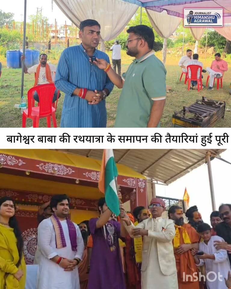 छतरपुर बागेश्वर धाम सरकार की 3.0 सनातन हिंदू एकता रथयात्रा की समापन की तैयारियां पूर्ण, रेलवे स्टेशन के मैदान में होगा भव्य समापन लाखों लोगों के आने की संभावना, समिति के सदस्यों और प्रशासन ने तैयारियां की पूरी