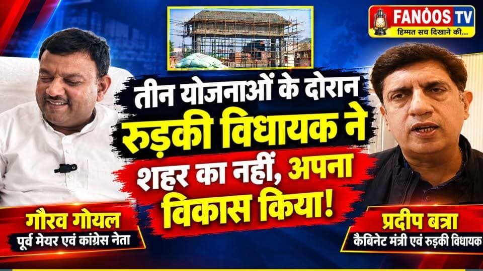 तीन योजनाओं के दौरान रूड़की विधायक ने शहर का नही बल्कि अपना ही विकास किया : गोयल