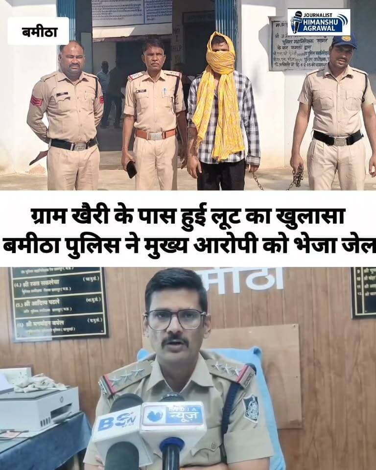 बागेश्वर महाराज की यात्रा में श्रद्धालु से लूट अंतर्राज्यीय आरोपी गिरफ्तार, चाकू और नकद राशि बरामद
छतरपुर जिले के बमीठा थाना क्षेत्र अंतर्गत ग्राम खैरी के पास बागेश्वर महाराज की रथ यात्रा में शामिल होने जा रहे श्रद्धालु इंद्रजीत सिंह के साथ हुई लूट की वारदात का पुलिस ने खुलासा कर दिया है।पुलिस अधीक्षक रजत सकलेचा के निर्देशन और बमीठा थाना प्रभारी निरीक्षक बाल्मीक चौबे के नेतृत्व में कार्रवाई करते हुए पुलिस टीम ने मामले के मुख्य आरोपी शनि उर्फ रामा शर्मा (निवासी हरिद्वार, उत्तराखंड) को गिरफ्तार कर लिया है।आरोपी के कब्जे से घटना में प्रयुक्त धारदार चाकू और लूटी गई नगद राशि बरामद की गई है।पुलिस की जांच में सामने आया है कि गिरफ्तार आरोपी शनि शर्मा एक अंतर्राज्यीय अपराधी है, जिस पर उत्तर प्रदेश के शामली, नोएडा और उत्तराखंड के सोनप्रयाग में लूट, चोरी एवं अवैध हथियार रखने जैसे 5 आपराधिक मामले दर्ज हैं।बमीठा पुलिस अब वारदात में शामिल अन्य आरोपी की तलाश में जुटी है।
हिमांशु अग्रवाल
छतरपुर