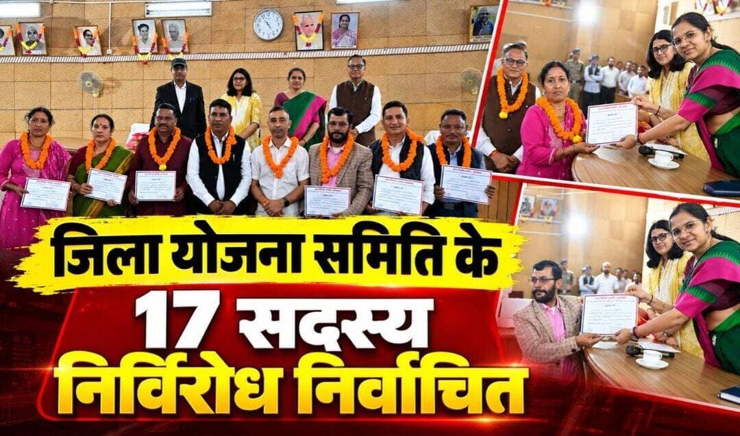 टिहरी :- जिला योजना समिति के 17 सदस्य निर्विरोध निर्वाचित, जिला निर्वाचन अधिकारी ने वितरित किए प्रमाण पत्र।