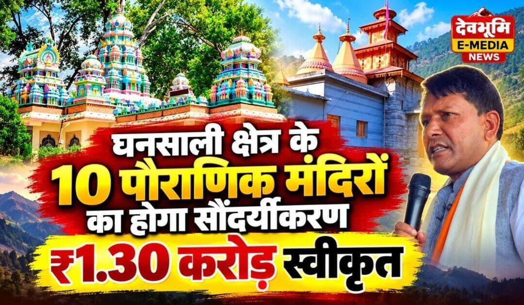 घनसाली के 10 मंदिरों के सौंदर्यीकरण को ₹1.30 करोड़ स्वीकृत, धार्मिक पर्यटन को मिलेगा बढ़ावा।