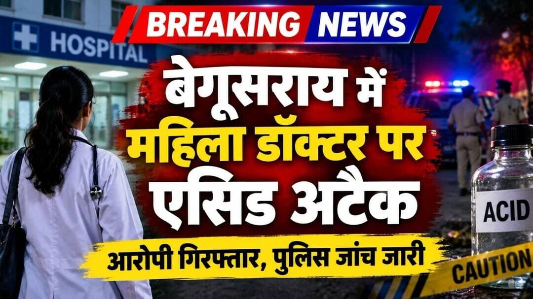 बेगूसराय में महिला डाक्टर पर एसिड अटैक #AcidAttack #Begusarai #doctor #viralpost #anubhaviaankhen