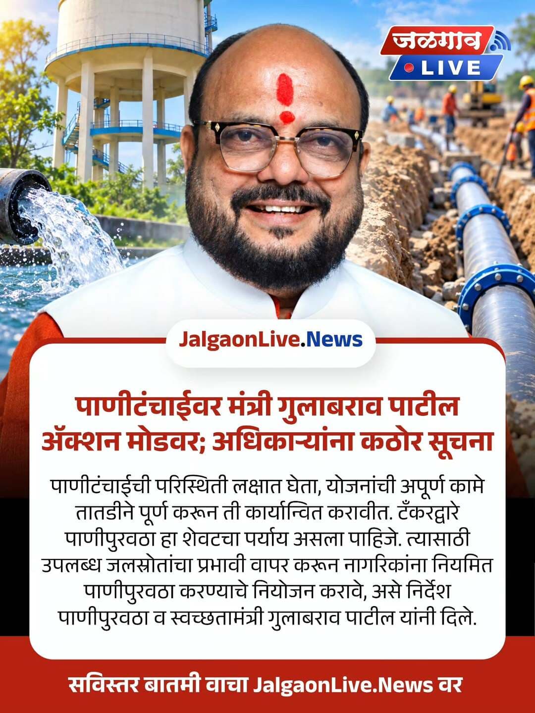 पाणीटंचाईवर मंत्री गुलाबराव पाटील ॲक्शन मोडवर; अधिकाऱ्यांना कठोर सूचना
पाणीटंचाईची परिस्थिती लक्षात घेता, योजनांची अपूर्ण कामे तातडीने पूर्ण करून ती कार्यान्वित करावीत. टँकरद्वारे पाणीपुरवठा हा शेवटचा पर्याय असला पाहिजे. त्यासाठी उपलब्ध जलस्रोतांचा प्रभावी वापर करून नागरिकांना नियमित पाणीपुरवठा करण्याचे नियोजन करावे, असे निर्देश पाणीपुरवठा व स्वच्छतामंत्री गुलाबराव पाटील यांनी दिले.
@gulabraopatilofficial @pratapraogulabraojipatil
<nis:link nis:type=tag nis:id=gulabraopatil nis:value=GulabraoPatil nis:enabled=true nis:link/> <nis:link nis:type=tag nis:id=shivsena nis:value=ShivSena nis:enabled=true nis:link/> <nis:link nis:type=tag nis:id=maharashtra nis:value=Maharashtra nis:enabled=true nis:link/> <nis:link nis:type=tag nis:id=jalgaonlive nis:value=JalgaonLive nis:enabled=true nis:link/>