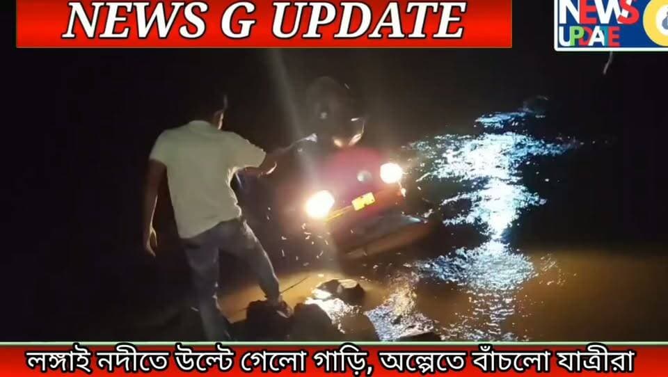 লঙ্গাই নদীর সেতুতে নিয়ন্ত্রণ হারিয়ে নদীতে পড়ল অটোরিকশা অল্পের জন্য রক্ষা পেলেন যাত্রীরা।।।