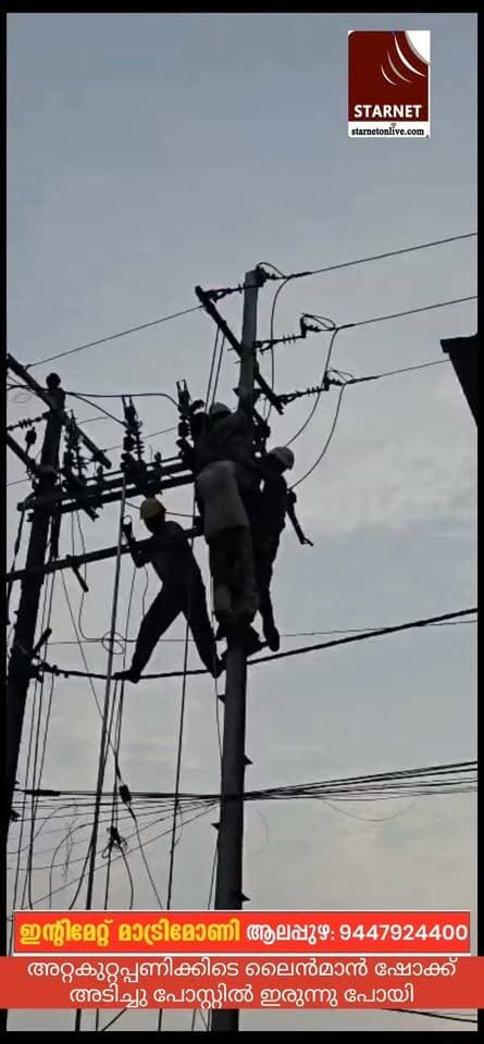 ലൈൻമാൻ ഷോക്ക് അടിച്ചു പോസ്റ്റിൽ കുടുങ്ങിയിരുന്നു ആലപ്പുഴ ലിയോ തേർട്ടീന്ത് സ്കൂളിന് സമീപമാണ് അപകടം നടന്നത്
#KSB
#KSEBsolarsubsidyscheme
#KSEBNews
#allapuzhavarthakal
#NewsUpdate
#newstoday