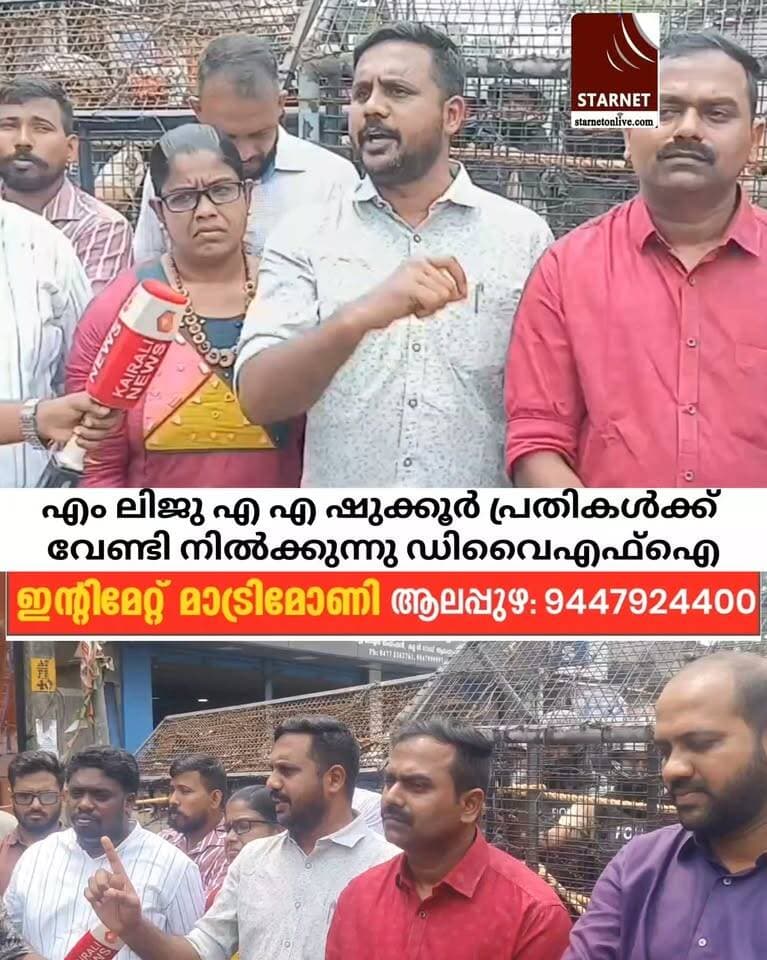 ജഹാ: ഡിസൈനിംഗ് : DYFI മാർച്ച് നടത്തി
#dyfi_thiruvananthapuram #dyfialappuzha #alapuzhavarthakal